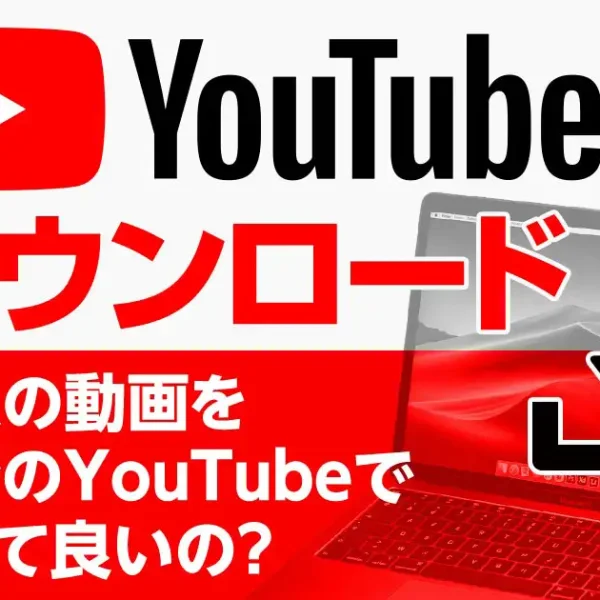 YouTube動画をダウンロード｜他人の動画を自分のYouTubeで使って良いの？