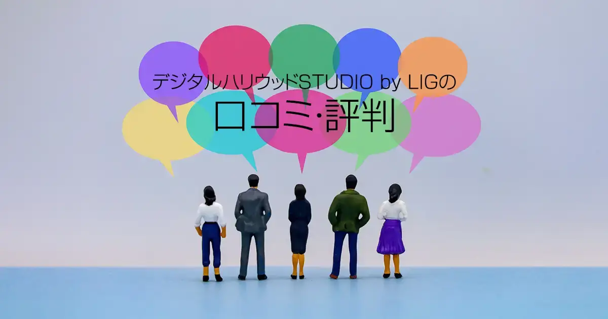 デジタルハリウッドSTUDIO by LIGの口コミ・評判