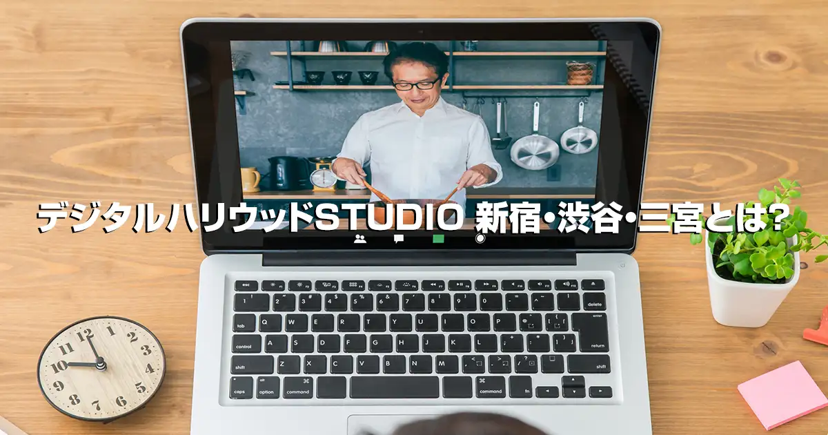 デジタルハリウッドSTUDIO 新宿・渋谷・三宮とは？