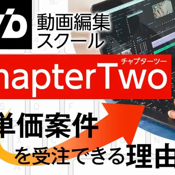 ChapterTwo(チャプターツー)は、高単価案件を受注できる動画編集スクール