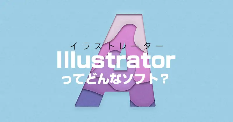 Illustrator（イラストレーター）ってどんなソフト？