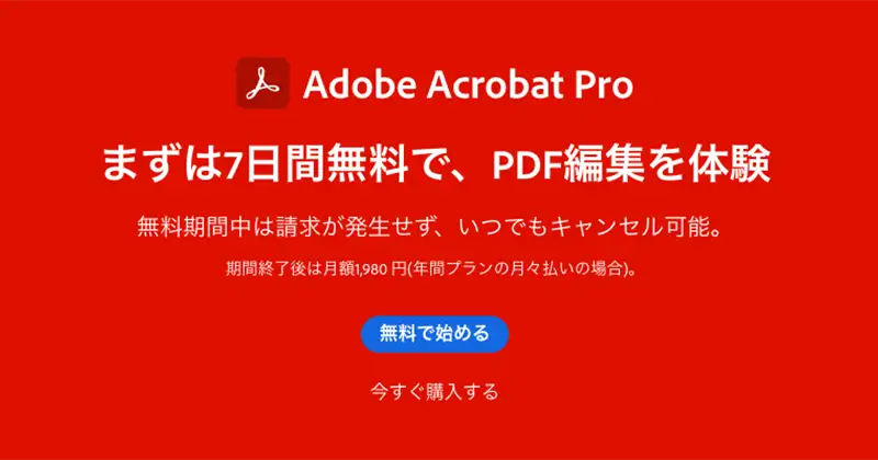Adobe Acrobat Pro DCを無料でダウンロードする方法