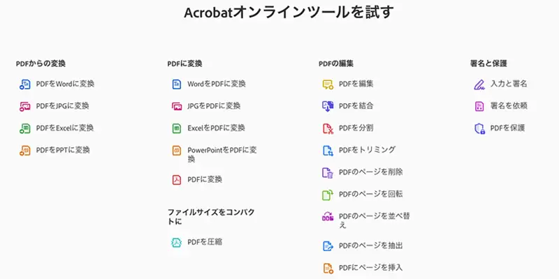 ④ Adobe Acrobat Webは、無料でダウンロード不要