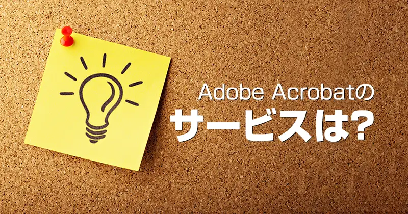 Adobe Acrobat のサービスは？