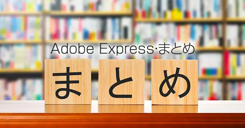 Adobe Express・まとめ