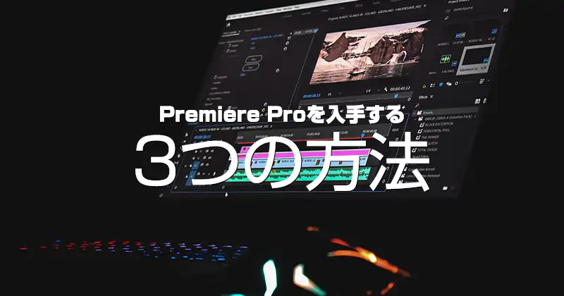 Adobe Premiere Proを入手する３つの方法