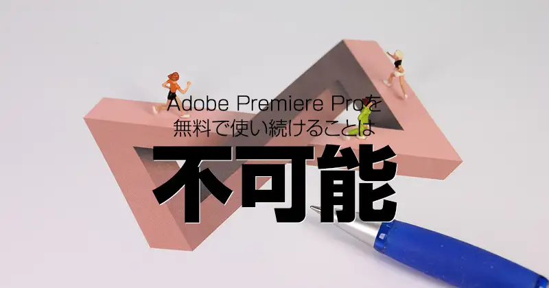 Adobe Premiere Proを無料で使い続けることは不可能