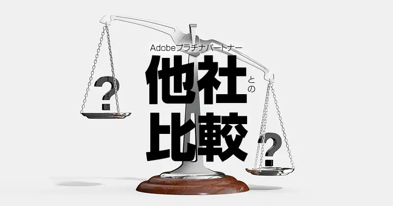 Adobeプラチナパートナー他社との比較