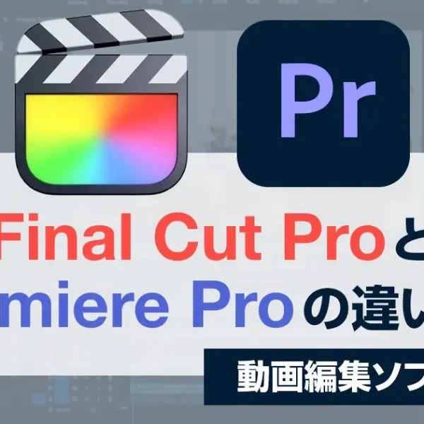 Final Cut ProとPremiere Proの違いは？【動画編集ソフト比較】