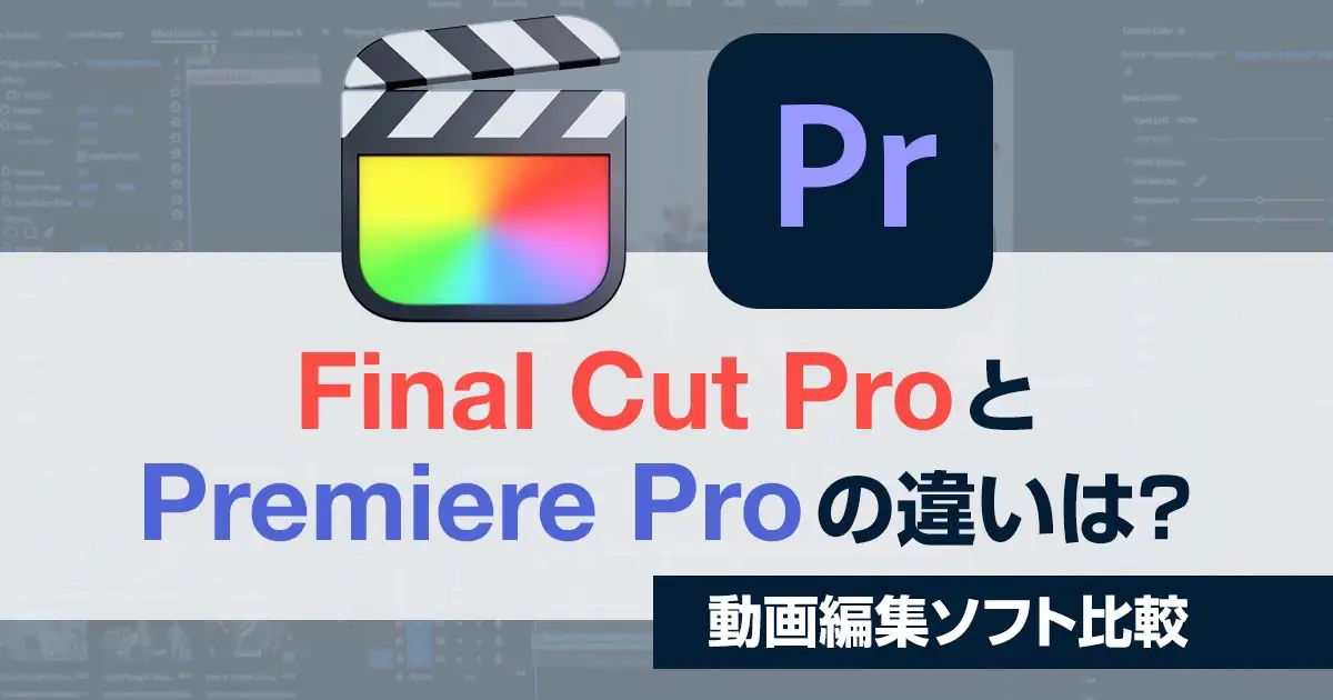Final Cut ProとPremiere Proの違い【動画編集ソフト比較】特徴や料金も