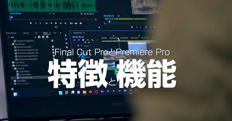 Final Cut ProとPremiere Pro：特徴と機能の比較