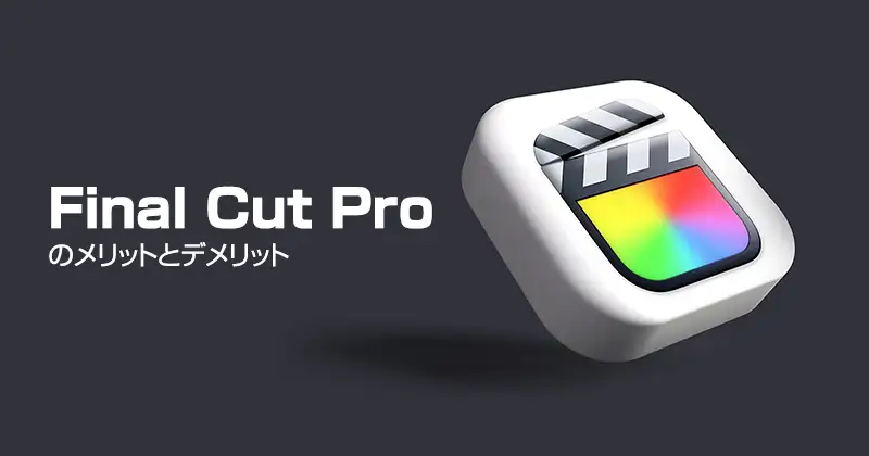 Final Cut Proのメリットとデメリット