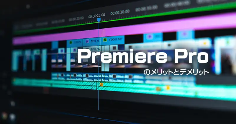 Premiere Proのメリットとデメリット