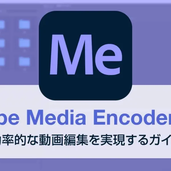 Adobe Media Encoderとは？効率的な動画編集を実現するガイド