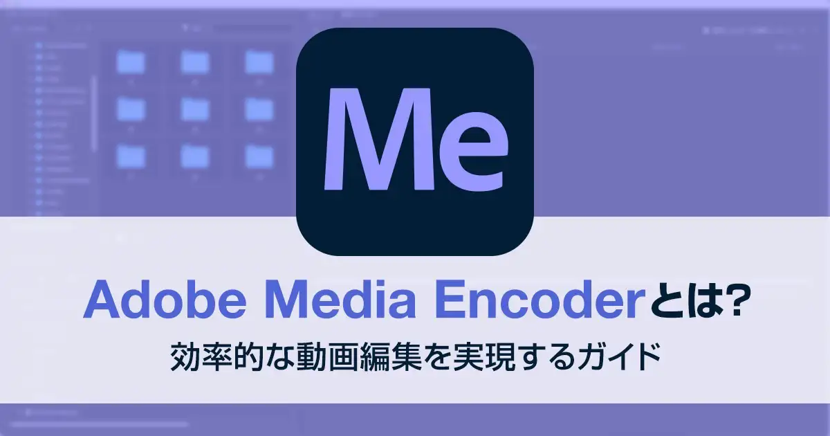 Adobe Media Encoderとは？効率的な動画編集を実現するガイド