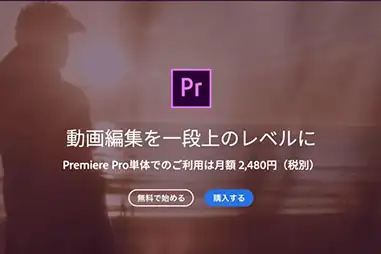 Adobe 動画編集ソフト１：動画作成ならPremiere Pro