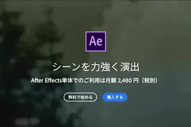 Adobe 動画編集ソフト２：特殊な動画ならAfter Effects