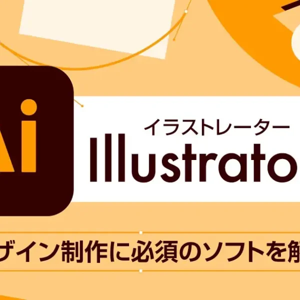 Illustrator（イラストレーター）とは？デザイン制作に必須のソフトを解説