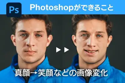 Photoshopができること③真顔→笑顔などの画像変化