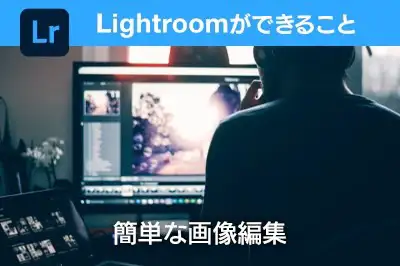 Lightroomができること②簡単な画像編集