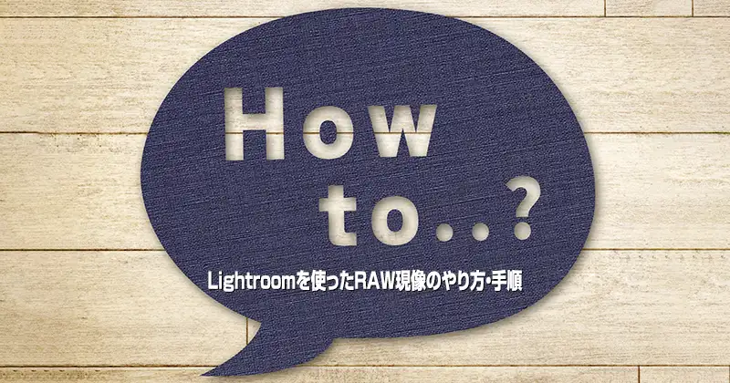 Lightroomを使ったRAW現像のやり方・手順