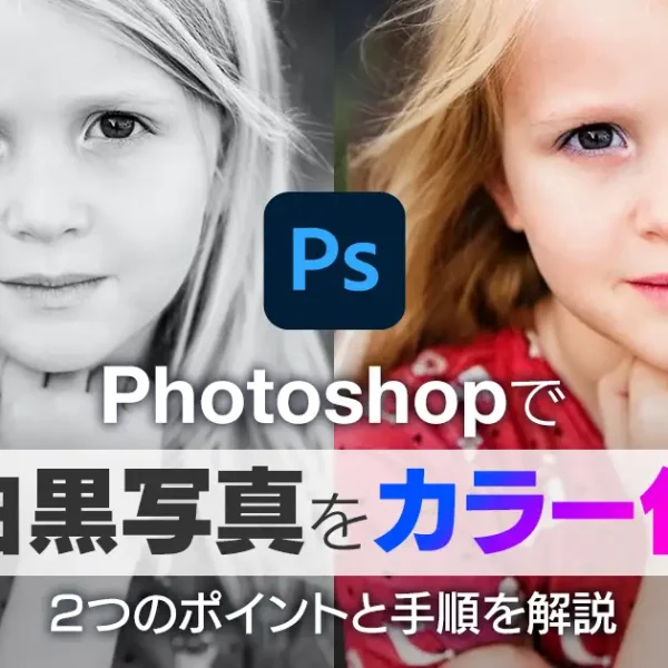 Photoshopで白黒写真をカラー化｜２つのポイントと手順を解説