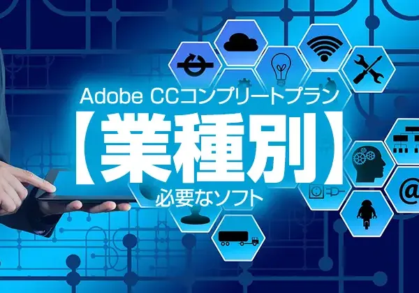 Adobe CCコンプリートプラン【業種別】必要なソフト
