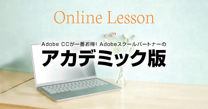 Adobe CCが一番お得！Adobeスクールパートナーのアカデミック版