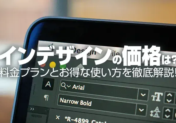 インデザインの価格は？料金プランとお得な使い方を徹底解説！