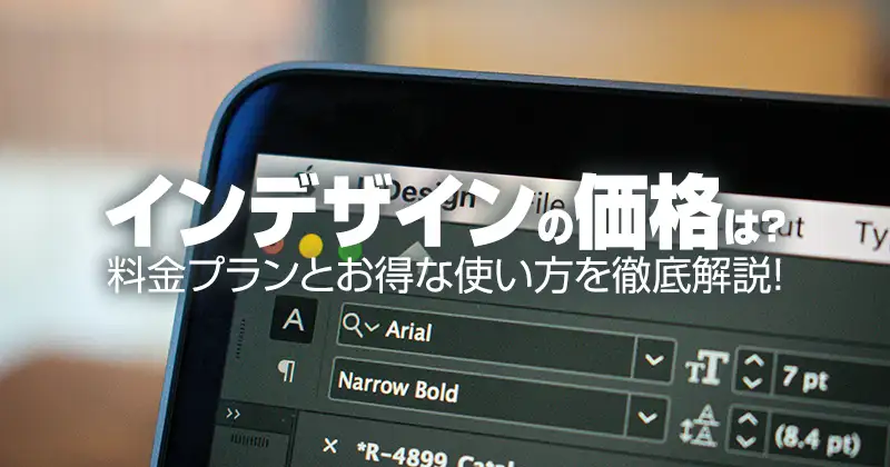 インデザインの価格は？料金プランとお得な使い方を徹底解説！