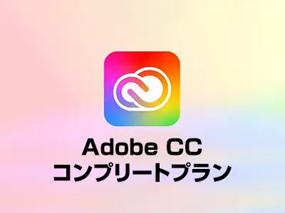 Adobe CCコンプリプラン