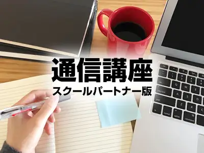 通信講座スクールパートナー版